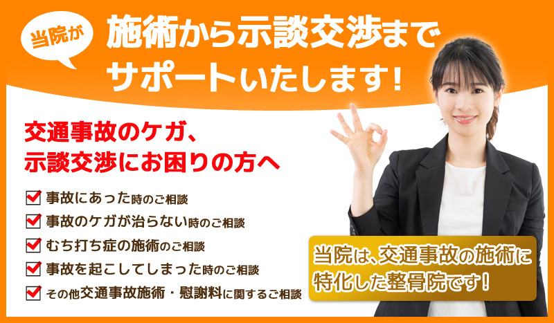 施術から示談交渉までサポートいたします！