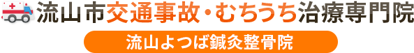 流山市交通事故むちうち治療専門院