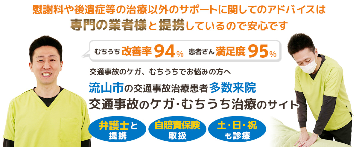 流山市交通事故むちうち治療専門院